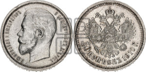 50 копеек 1910 года (ЭБ)