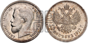 50 копеек 1912 года (ЭБ)