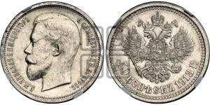 50 копеек 1913 года (ЭБ)