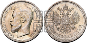 50 копеек 1913 года (ВС)