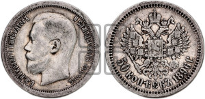 50 копеек 1896 года ★