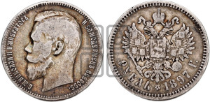 1 рубль 1897 года (АГ)