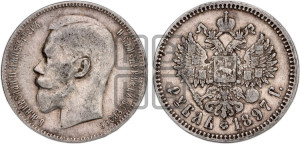 1 рубль 1897 года ★★