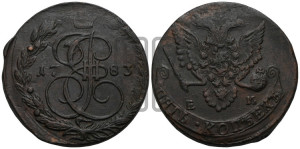 5 копеек 1783 года ЕМ (ЕМ, Екатеринбургский монетный двор)