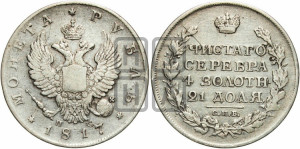 1 рубль 1817 года СПБ/ПС (орел 1810 года СПБ/ПС, корона меньше, короткий скипетр заканчивается под М, хвост короткий)