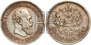 50 копеек 1894 года (АГ)