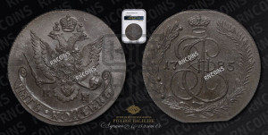 5 копеек 1785 года КМ (КМ, Сузунский монетный двор)