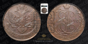 5 копеек 1790 года ЕМ (ЕМ, Екатеринбургский монетный двор)