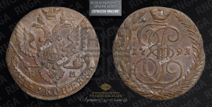 5 копеек 1791 года ЕМ (ЕМ, Екатеринбургский монетный двор)