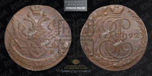 5 копеек 1792 года ЕМ (ЕМ, Екатеринбургский монетный двор)