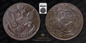 5 копеек 1793 года КМ (КМ, Сузунский монетный двор)