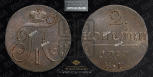 2 копейки 1797 года КМ (КМ, Сузунский двор)