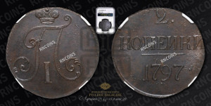 2 копейки 1797 года (без букв монетного двора)