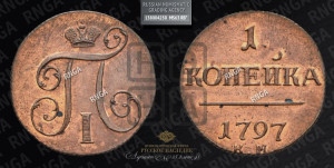 1 копейка 1797 года КМ (КМ, Сузунский двор). Новодел.