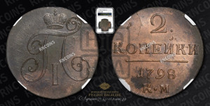 2 копейки 1798 года КМ (КМ, Сузунский двор)