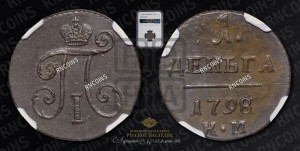 Деньга 1798 года КМ (КМ, Сузунский двор)