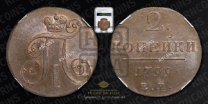 2 копейки 1799 года ЕМ (ЕМ, Екатеринбургский двор)