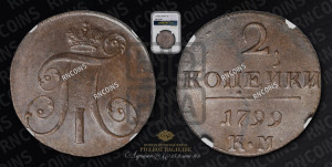 2 копейки 1799 года КМ (КМ, Сузунский двор)