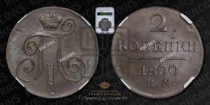 2 копейки 1800 года ЕМ (ЕМ, Екатеринбургский двор)