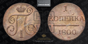 1 копейка 1800 года КМ (КМ, Сузунский двор). Новодел.
