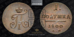 Полушка 1800 года КМ (КМ, Сузунский двор). Новодел.