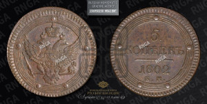 5 копеек 1802 года ЕМ (“Кольцевик”, ЕМ, орел 1802 года ЕМ, корона больше, на аверсе точка с одним ободком)