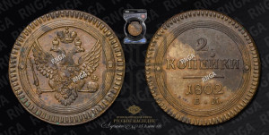 2 копейки 1802 года ЕМ (“Кольцевая”, ЕМ, Екатеринбургский двор)