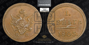 Деньга 1803 года КМ (“Кольцевик”, КМ, Сузунский двор). Новодел.