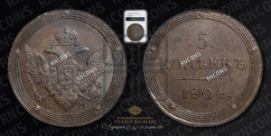 5 копеек 1804 года КМ (“Кольцевик”, КМ, орел и хвост шире, на аверсе точка с 2-мя ободками, без кругового орнамента)