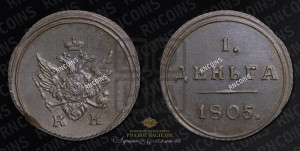 Деньга 1805 года КМ (“Кольцевик”, КМ, Сузунский двор)