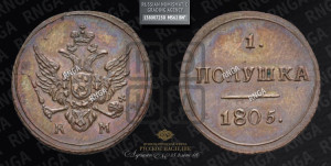 Полушка 1805 года КМ (“Кольцевик”, КМ, Сузунский двор). Новодел.