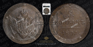 5 копеек 1807 года КМ (“Кольцевик”, КМ, орел и хвост шире, на аверсе точка с 2-мя ободками, без кругового орнамента)
