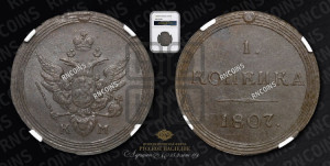 1 копейка 1807 года КМ (“Кольцевик”, КМ, Сузунский двор)