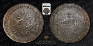 5 копеек 1808 года КМ (“Кольцевик”, КМ, орел и хвост шире, на аверсе точка с 2-мя ободками, без кругового орнамента)