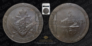 5 копеек 1809 года КМ (“Кольцевик”, КМ, орел и хвост шире, на аверсе точка с 2-мя ободками, без кругового орнамента)