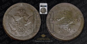 5 копеек 1810 года КМ (“Кольцевик”, КМ, орел и хвост шире, на аверсе точка с 2-мя ободками, без кругового орнамента)