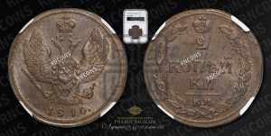2 копейки 1810 года КМ/ПБ (“Тетерев”,  КМ, Сузунский двор)