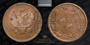 2 копейки 1810 года СПБ/ФГ (Орел обычный, СПБ, Санкт-Петербургский двор). Новодел.