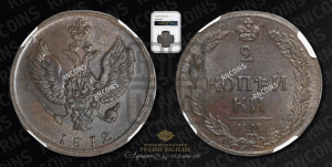 2 копейки 1812 года КМ (“Тетерев”,  КМ, Сузунский двор)