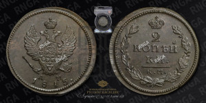 2 копейки 1815 года КМ/АМ (Орел обычный, КМ, Сузунский двор)