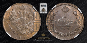 1 копейка 1817 года КМ/АМ (Орел обычный, КМ, Сузунский двор). Новодел.