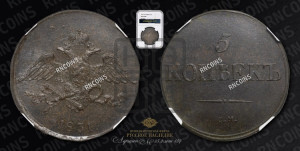 5 копеек 1831 года СМ (“Крылья вниз”, СМ, Сузунский двор)