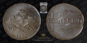 5 копеек 1833 года СМ (“Крылья вниз”, СМ, Сузунский двор)