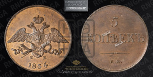 5 копеек 1834 года ЕМ/ФХ (“Крылья вниз”, ЕМ, Екатеринбургский двор). Новодел.