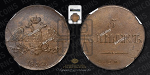 5 копеек 1834 года СМ (“Крылья вниз”, СМ, Сузунский двор)