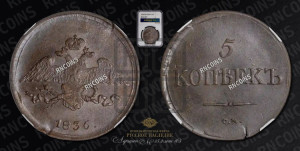 5 копеек 1836 года СМ (“Крылья вниз”, СМ, Сузунский двор)