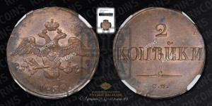 2 копейки 1838 года СМ (СМ, крылья вниз)