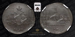 Копейка 1838 года СМ (СМ, крылья вниз)