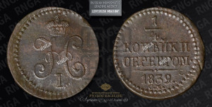 1/4 копейки 1839 года СМ (“Серебром”, СМ, Сузунский двор)