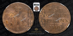 3 копейки 1840 года СПМ (“Серебром”, СПМ, с вензелем Николая I)